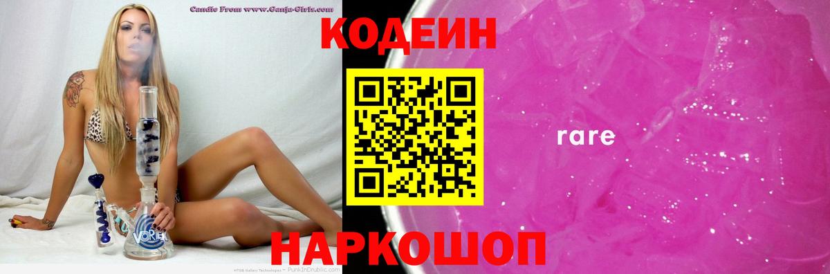 Рославль  Codein напиток Lean (лин)  Вход с VPN  Кодеиновый сироп Lean Purple Drank 